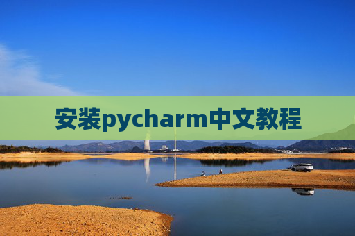 安装pycharm中文教程