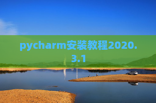 pycharm安装教程2020.3.1