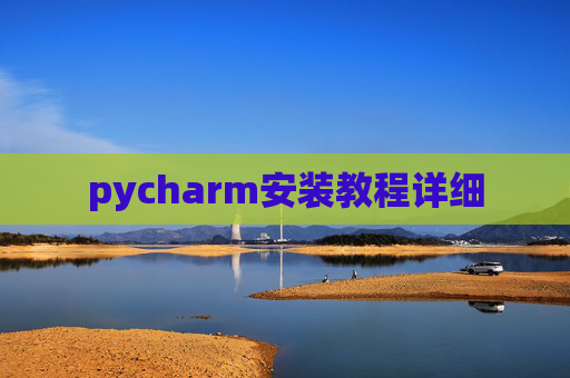 pycharm安装教程详细